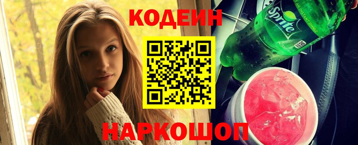 Codein напиток Lean (лин)  Кодеиновый сироп Lean Purple Drank  Вход с VPN  Соликамск 